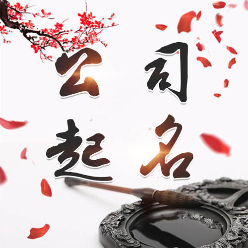 濮阳市公司起名_找田馥连起名